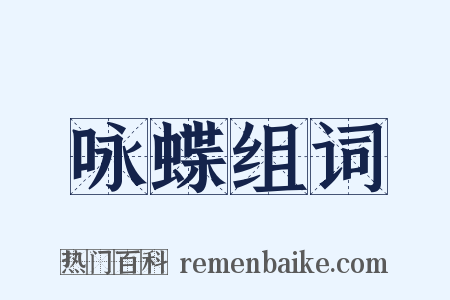 咏蝶组词是什么意思的图片